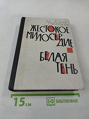 Жестокое милосердие. Белая тень