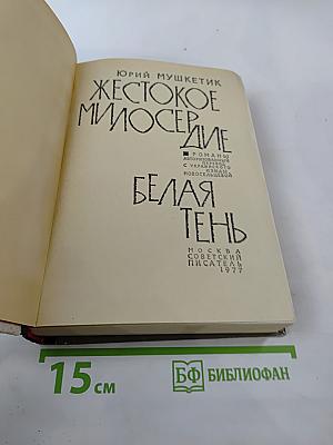 Жестокое милосердие. Белая тень