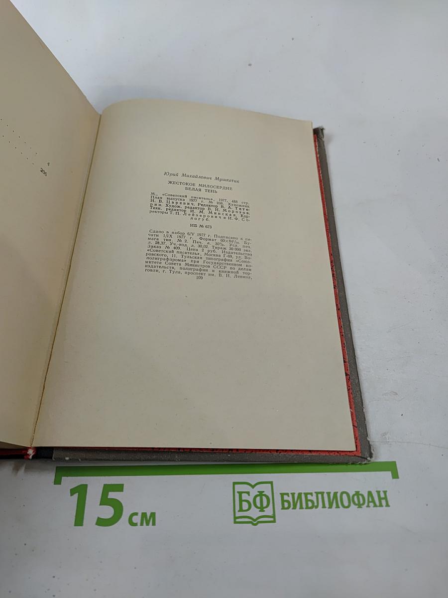 Жестокое милосердие. Белая тень