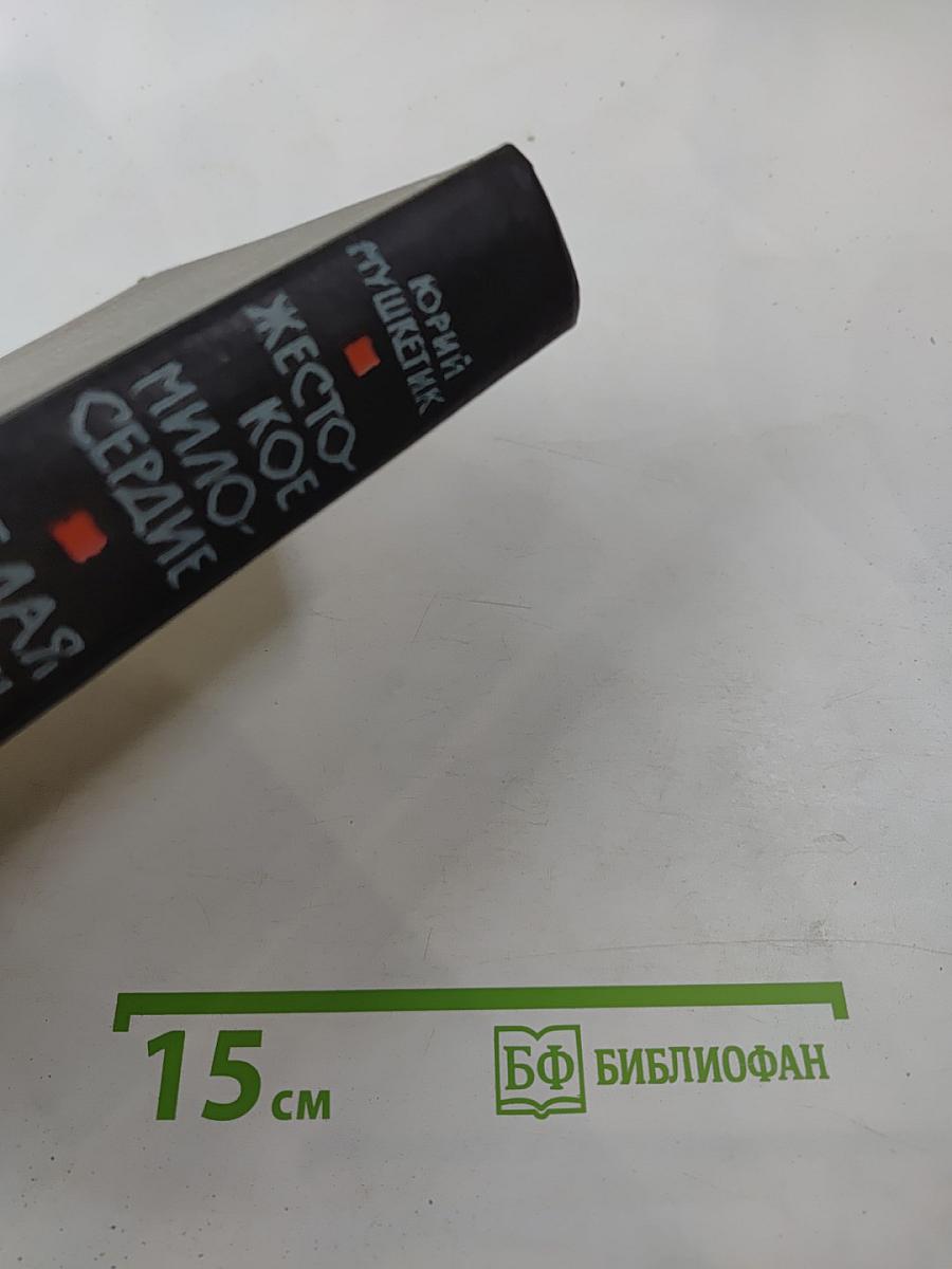 Жестокое милосердие. Белая тень