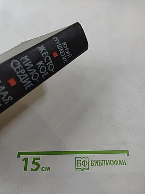 Жестокое милосердие. Белая тень