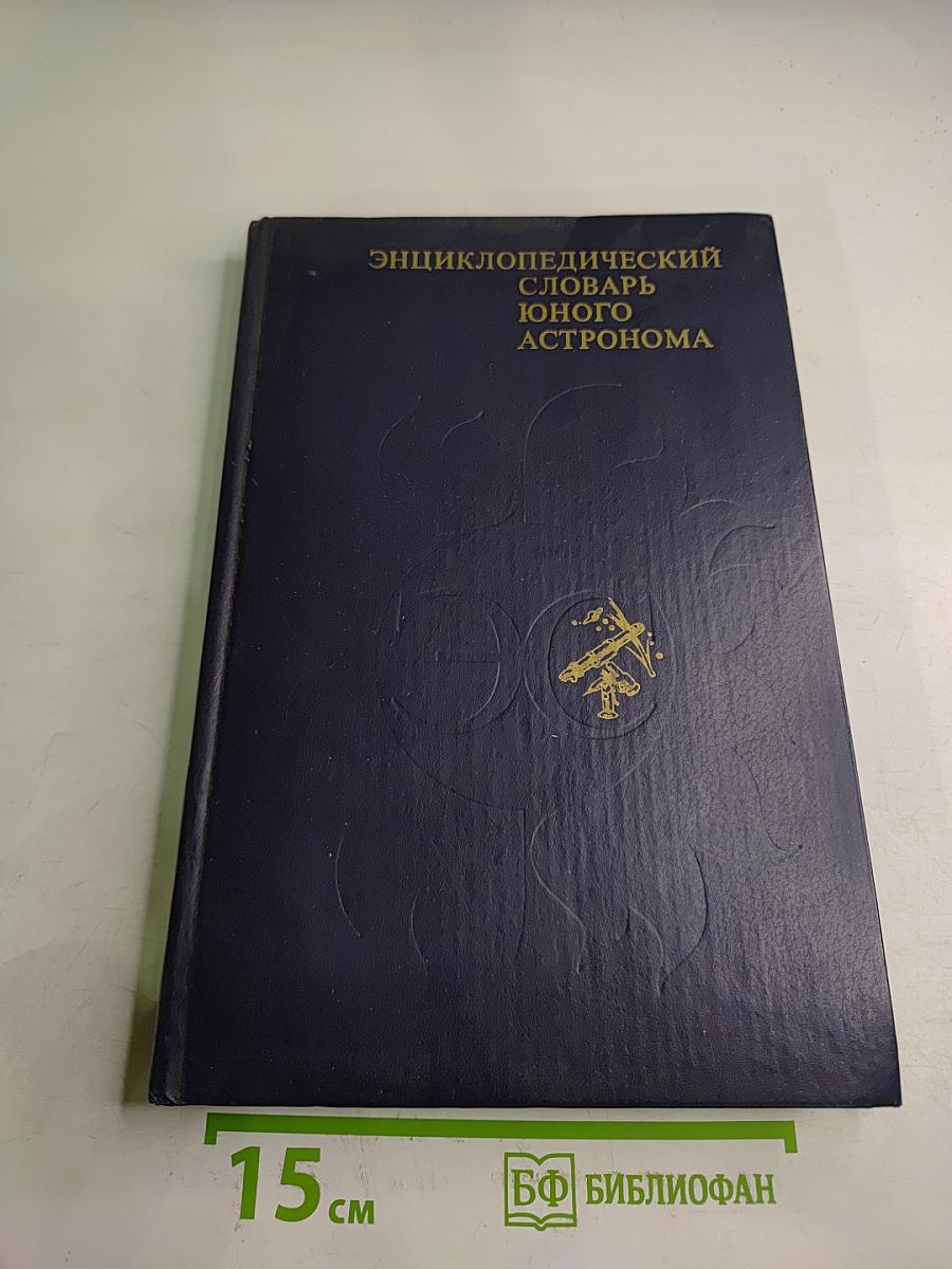 Энциклопедический словарь юного астронома