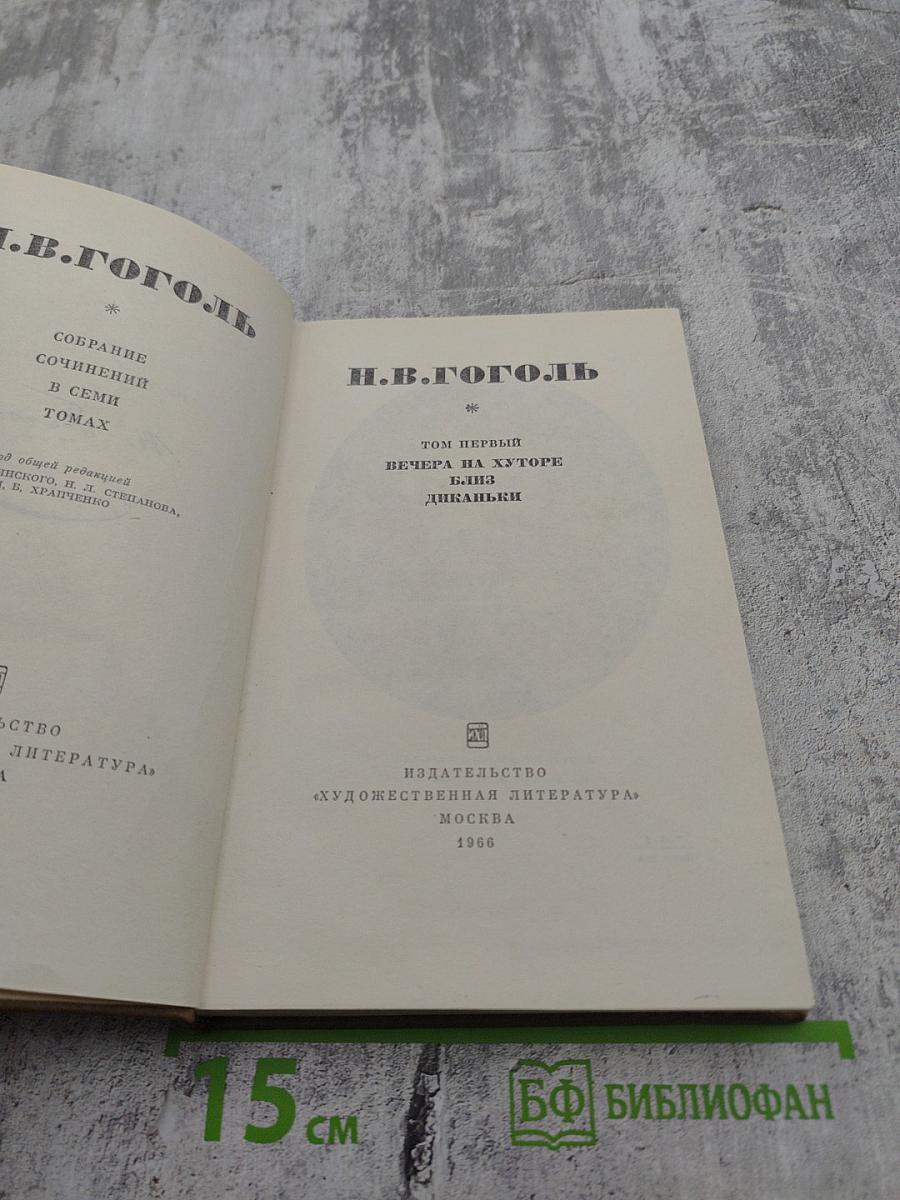 Собрание сочинений в семи томах. Том первый. Вечера на хуторе близ Диканьки