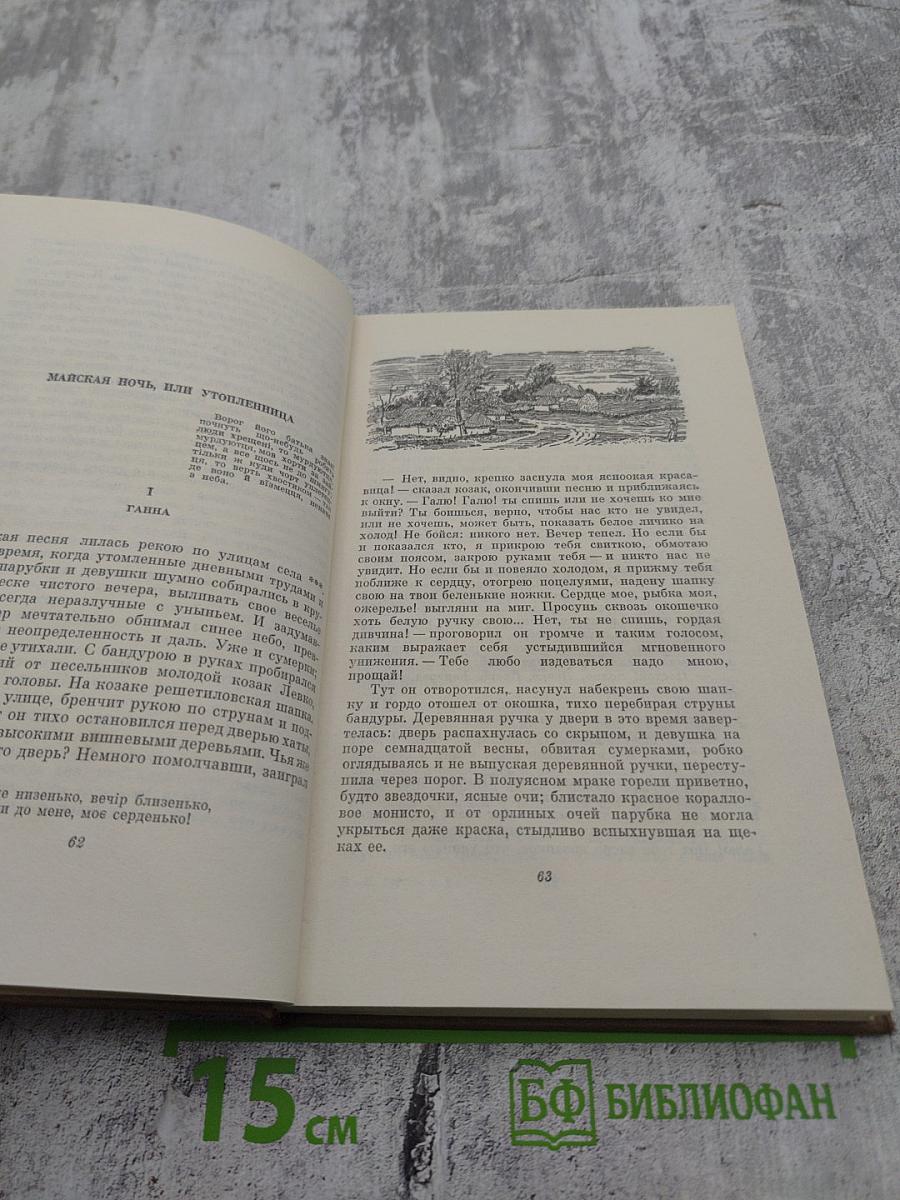 Собрание сочинений в семи томах. Том первый. Вечера на хуторе близ Диканьки