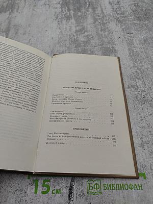Собрание сочинений в семи томах. Том первый. Вечера на хуторе близ Диканьки