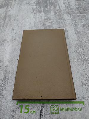 Собрание сочинений в семи томах. Том первый. Вечера на хуторе близ Диканьки