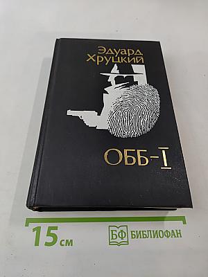 ОББ-1. Книга первая