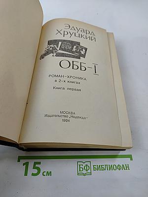 ОББ-1. Книга первая