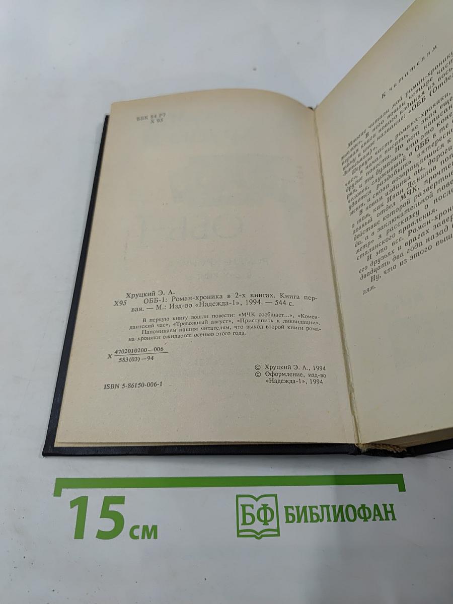 ОББ-1. Книга первая