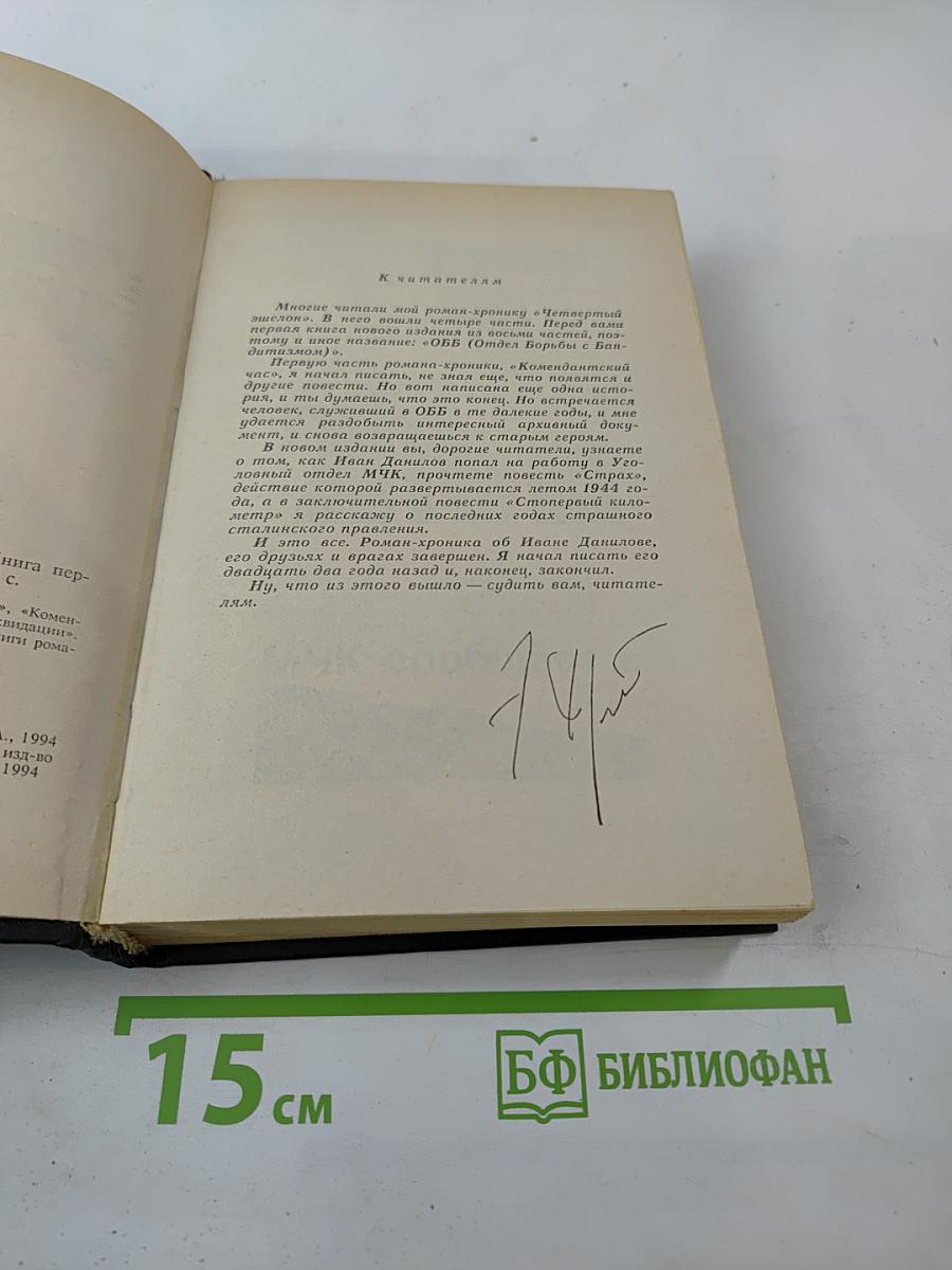 ОББ-1. Книга первая