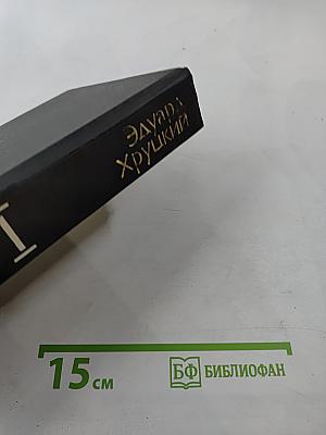 ОББ-1. Книга первая