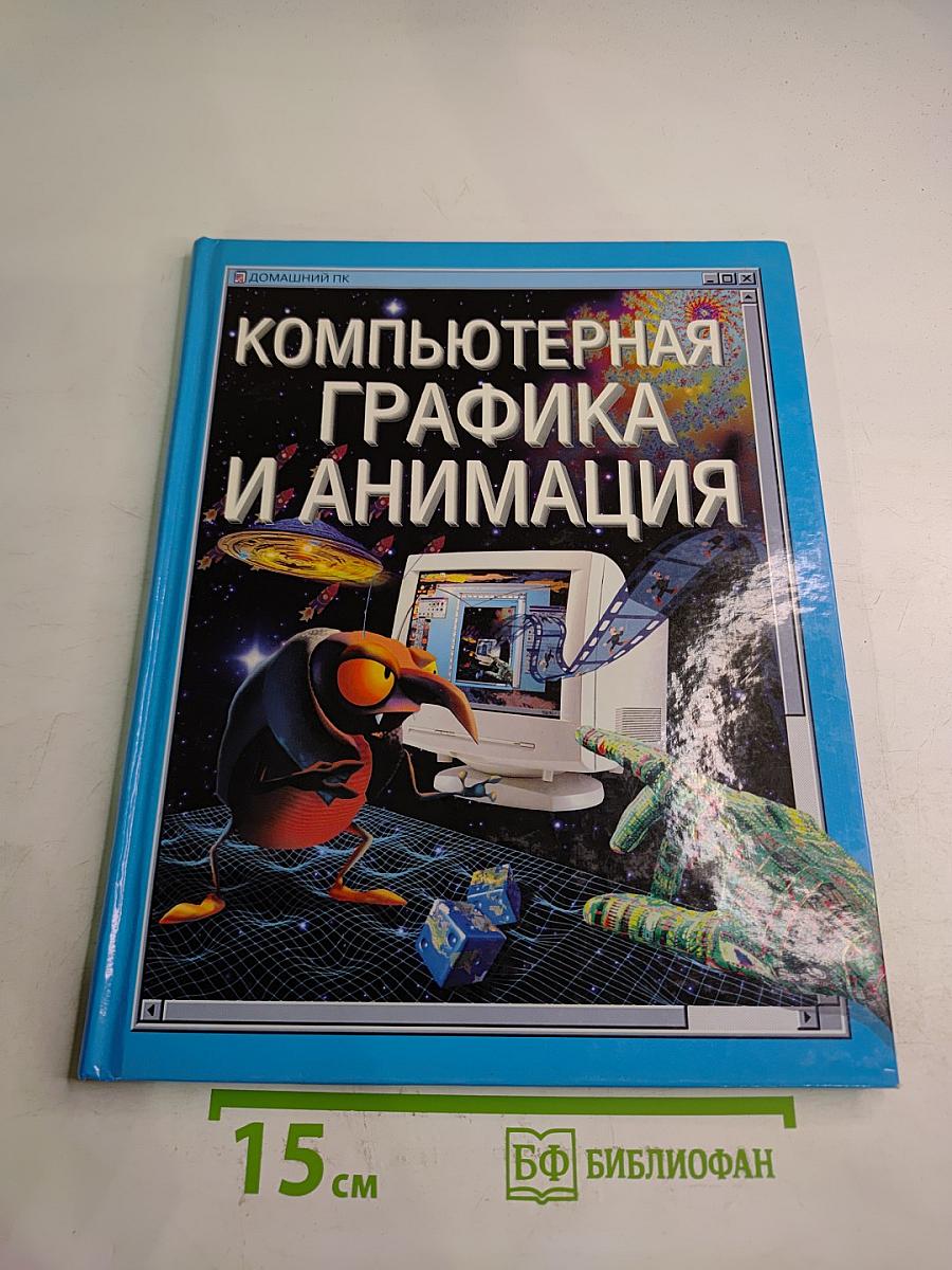 Компьютерная графика и анимация