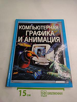 Компьютерная графика и анимация