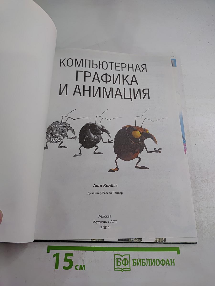 Компьютерная графика и анимация