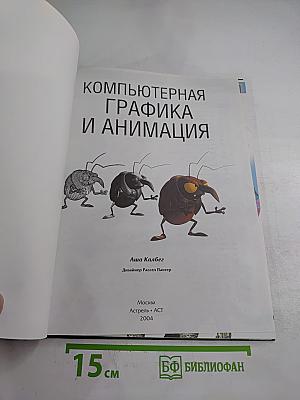 Компьютерная графика и анимация