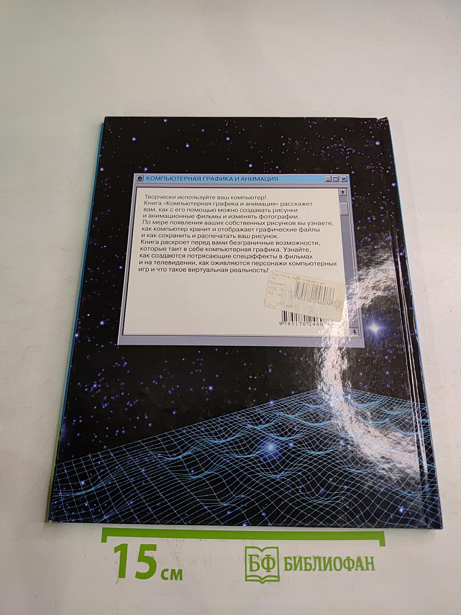 Компьютерная графика и анимация