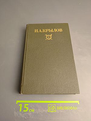 И.А. Крылов. Сочинения в двух томах. Том 1