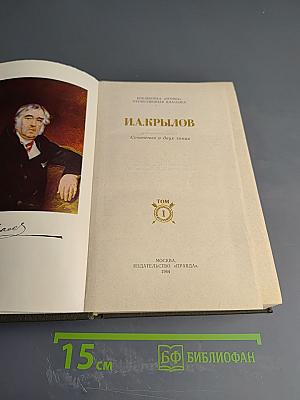 И.А. Крылов. Сочинения в двух томах. Том 1