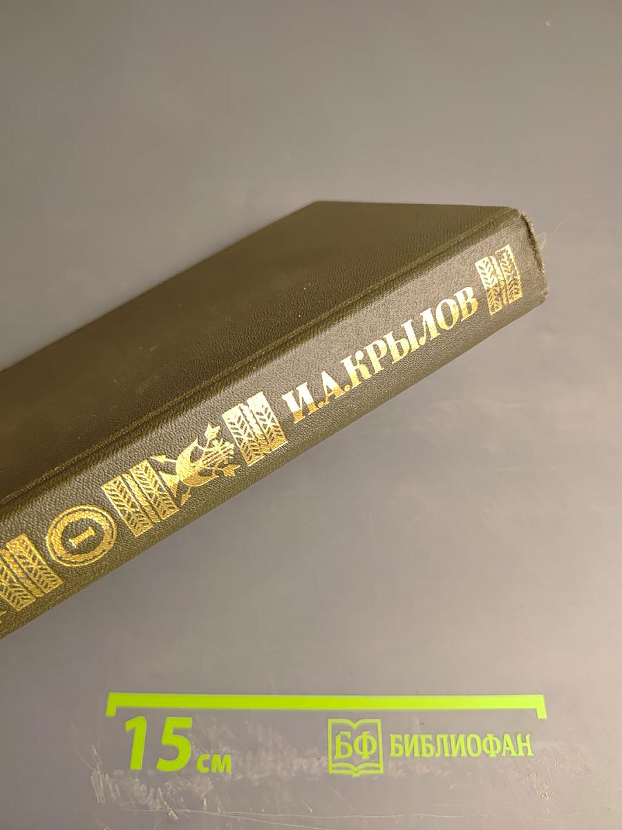 И.А. Крылов. Сочинения в двух томах. Том 1