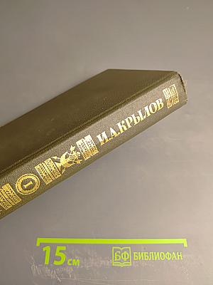 И.А. Крылов. Сочинения в двух томах. Том 1