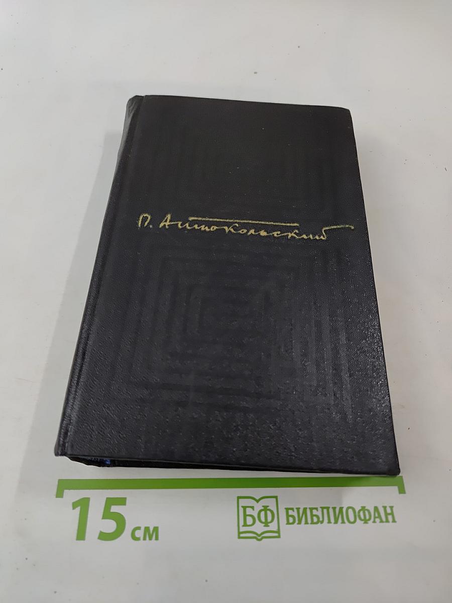 Собрание сочинений. Том первый. Стихотворения и поэмы 1918–1940