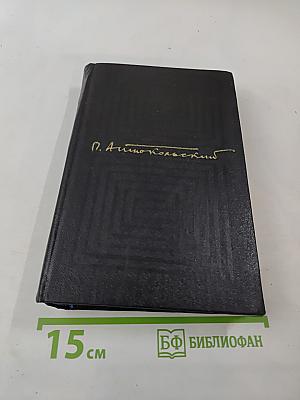Собрание сочинений. Том первый. Стихотворения и поэмы 1918–1940