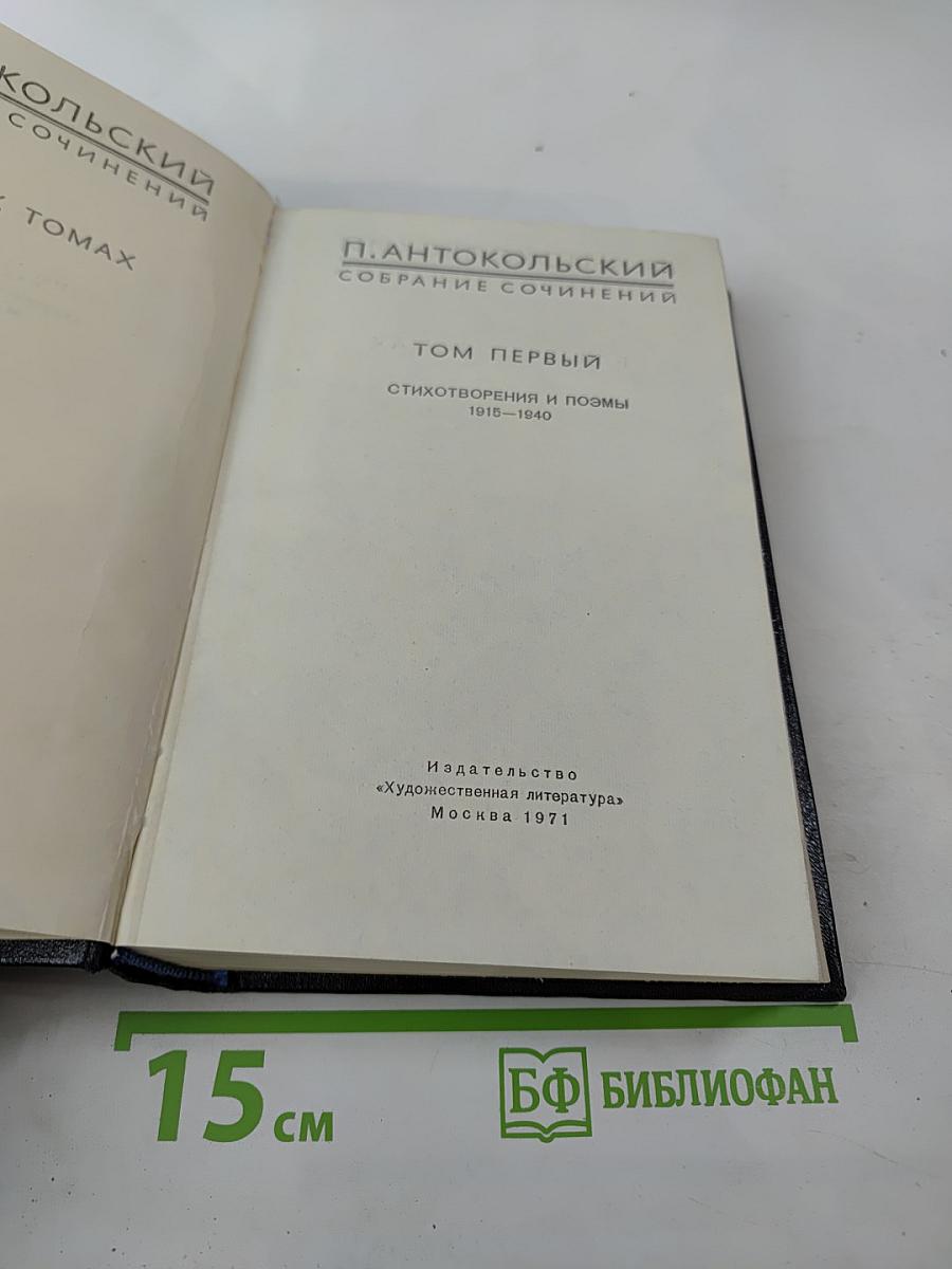 Собрание сочинений. Том первый. Стихотворения и поэмы 1918–1940