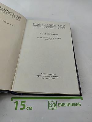 Собрание сочинений. Том первый. Стихотворения и поэмы 1918–1940