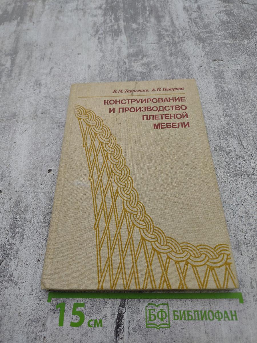 Конструирование и производство плетеной мебели