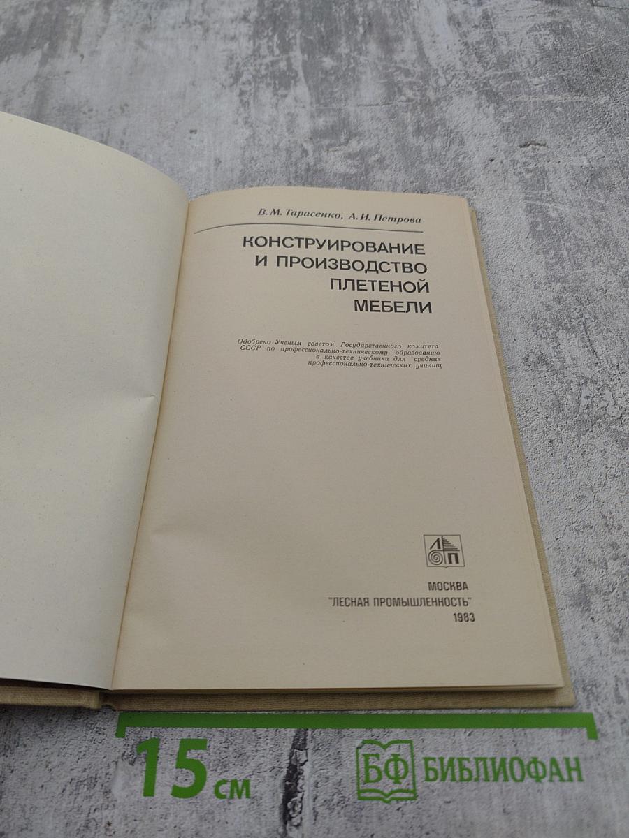 Конструирование и производство плетеной мебели