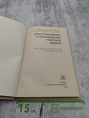 Конструирование и производство плетеной мебели