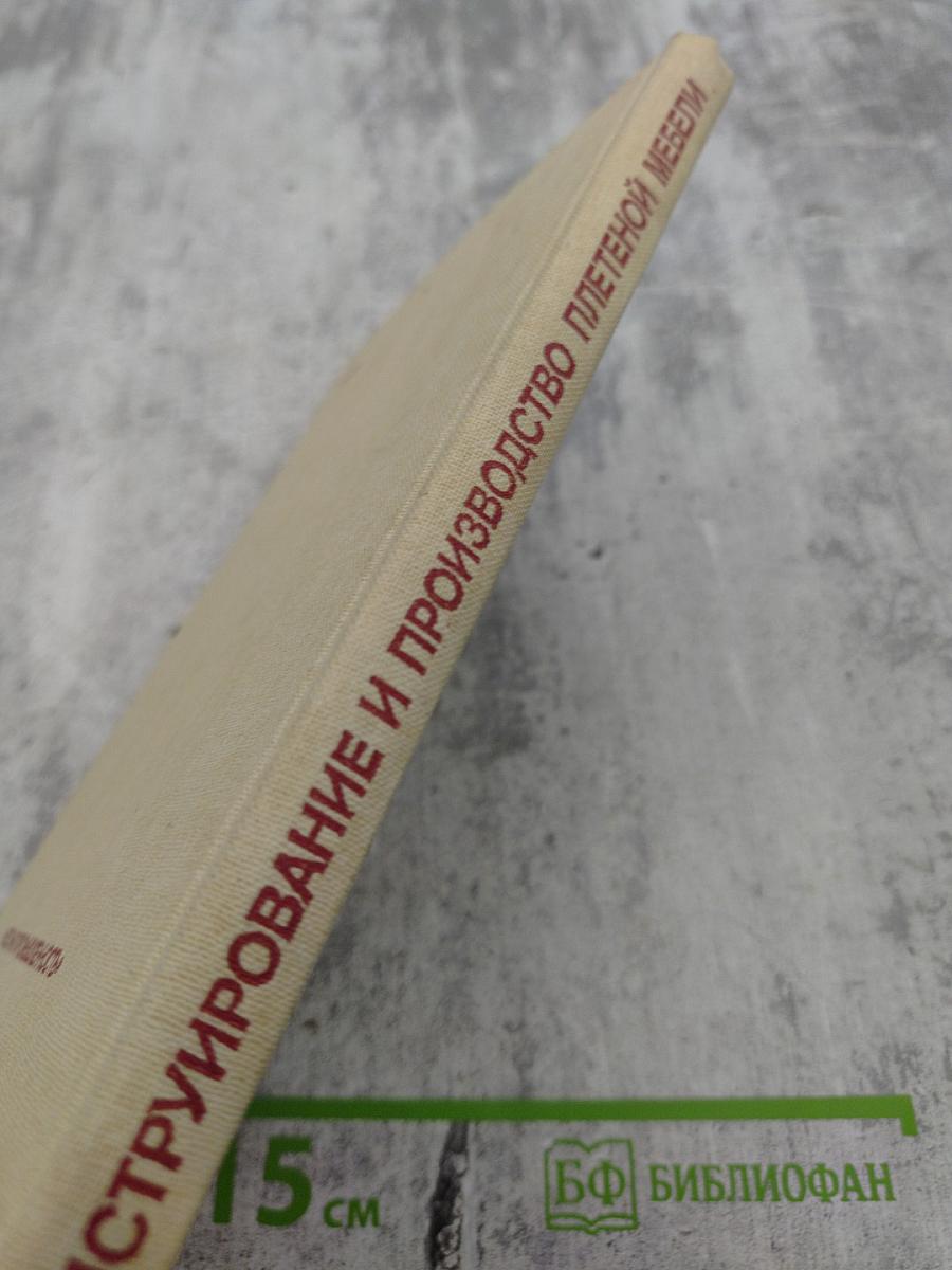 Конструирование и производство плетеной мебели