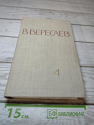 Собрание сочинений. Том 4