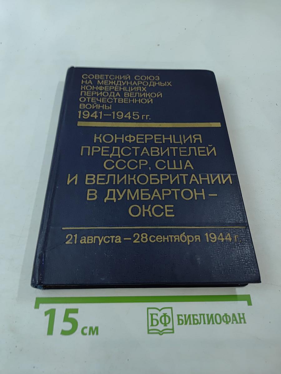 Советский Союз на международных конференциях периода Великой Отечественной войны 1941-1945 гг. Том III Конференция представителей СССР, США и Великобритании в Думбартон-Оксе