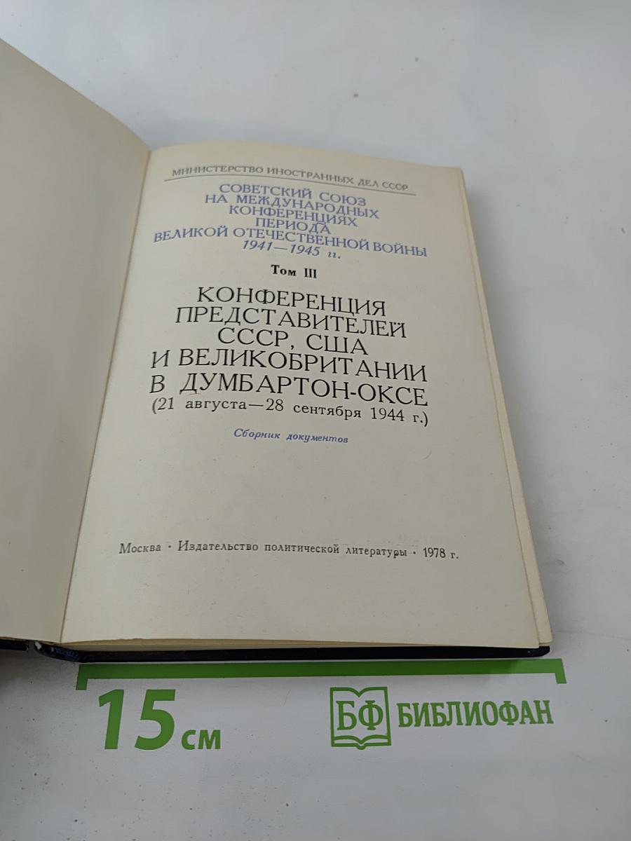 Советский Союз на международных конференциях периода Великой Отечественной войны 1941-1945 гг. Том III Конференция представителей СССР, США и Великобритании в Думбартон-Оксе