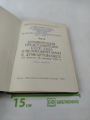 Советский Союз на международных конференциях периода Великой Отечественной войны 1941-1945 гг. Том III Конференция представителей СССР, США и Великобритании в Думбартон-Оксе