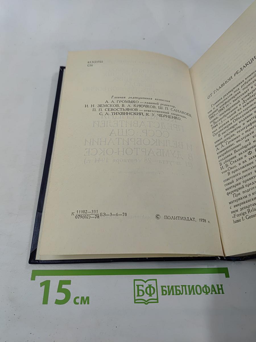 Советский Союз на международных конференциях периода Великой Отечественной войны 1941-1945 гг. Том III Конференция представителей СССР, США и Великобритании в Думбартон-Оксе