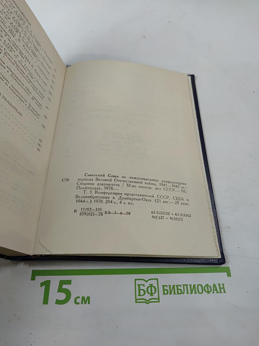 Советский Союз на международных конференциях периода Великой Отечественной войны 1941-1945 гг. Том III Конференция представителей СССР, США и Великобритании в Думбартон-Оксе