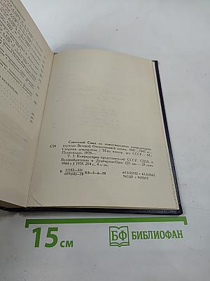 Советский Союз на международных конференциях периода Великой Отечественной войны 1941-1945 гг. Том III Конференция представителей СССР, США и Великобритании в Думбартон-Оксе