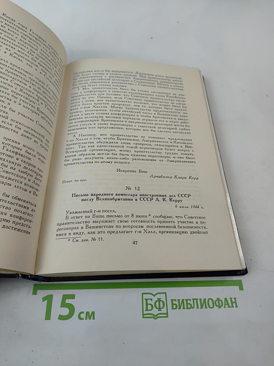 Советский Союз на международных конференциях периода Великой Отечественной войны 1941-1945 гг. Том III Конференция представителей СССР, США и Великобритании в Думбартон-Оксе