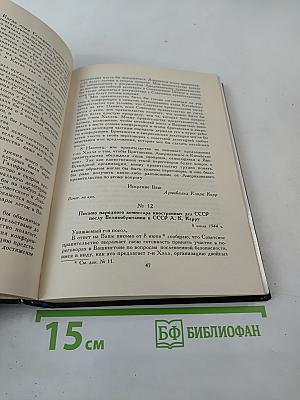 Советский Союз на международных конференциях периода Великой Отечественной войны 1941-1945 гг. Том III Конференция представителей СССР, США и Великобритании в Думбартон-Оксе