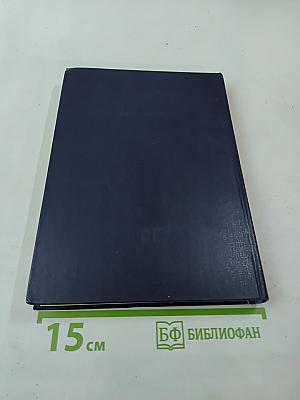 Советский Союз на международных конференциях периода Великой Отечественной войны 1941-1945 гг. Том III Конференция представителей СССР, США и Великобритании в Думбартон-Оксе