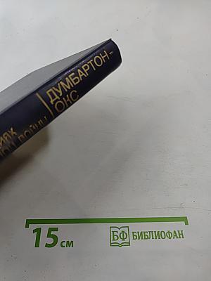 Советский Союз на международных конференциях периода Великой Отечественной войны 1941-1945 гг. Том III Конференция представителей СССР, США и Великобритании в Думбартон-Оксе