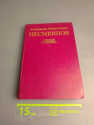 Александр Николаевич Несмеянов. Ученый и человек
