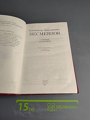 Александр Николаевич Несмеянов. Ученый и человек