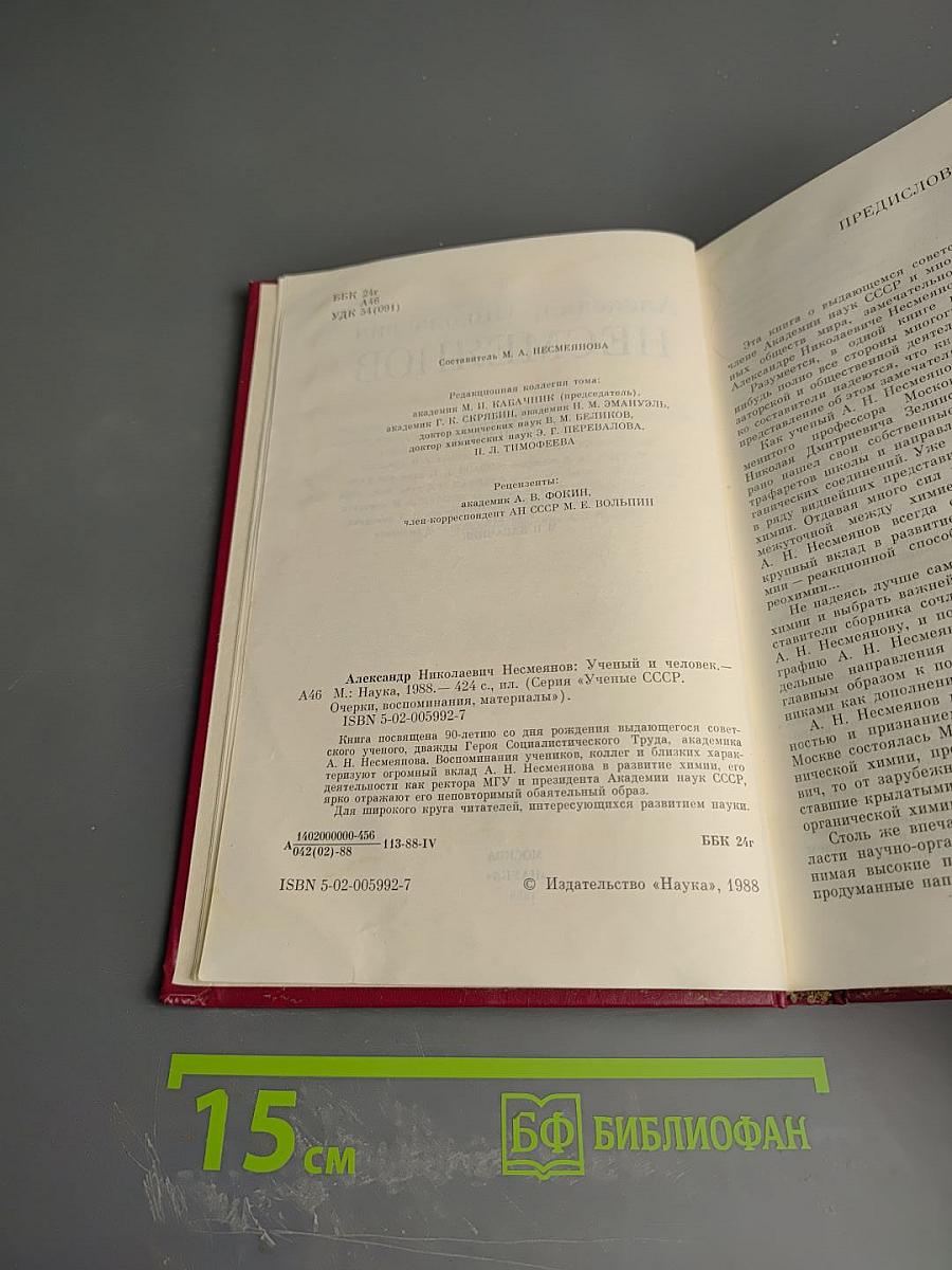 Александр Николаевич Несмеянов. Ученый и человек
