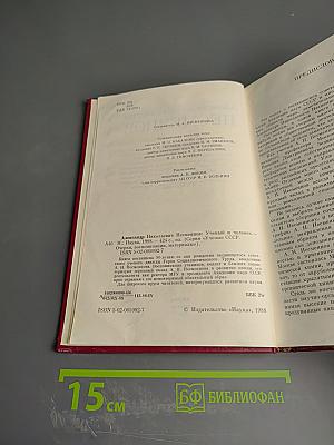 Александр Николаевич Несмеянов. Ученый и человек