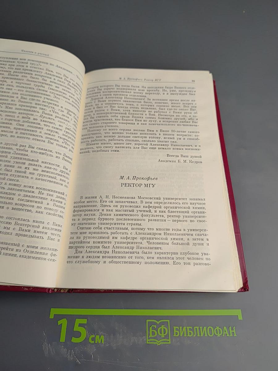 Александр Николаевич Несмеянов. Ученый и человек