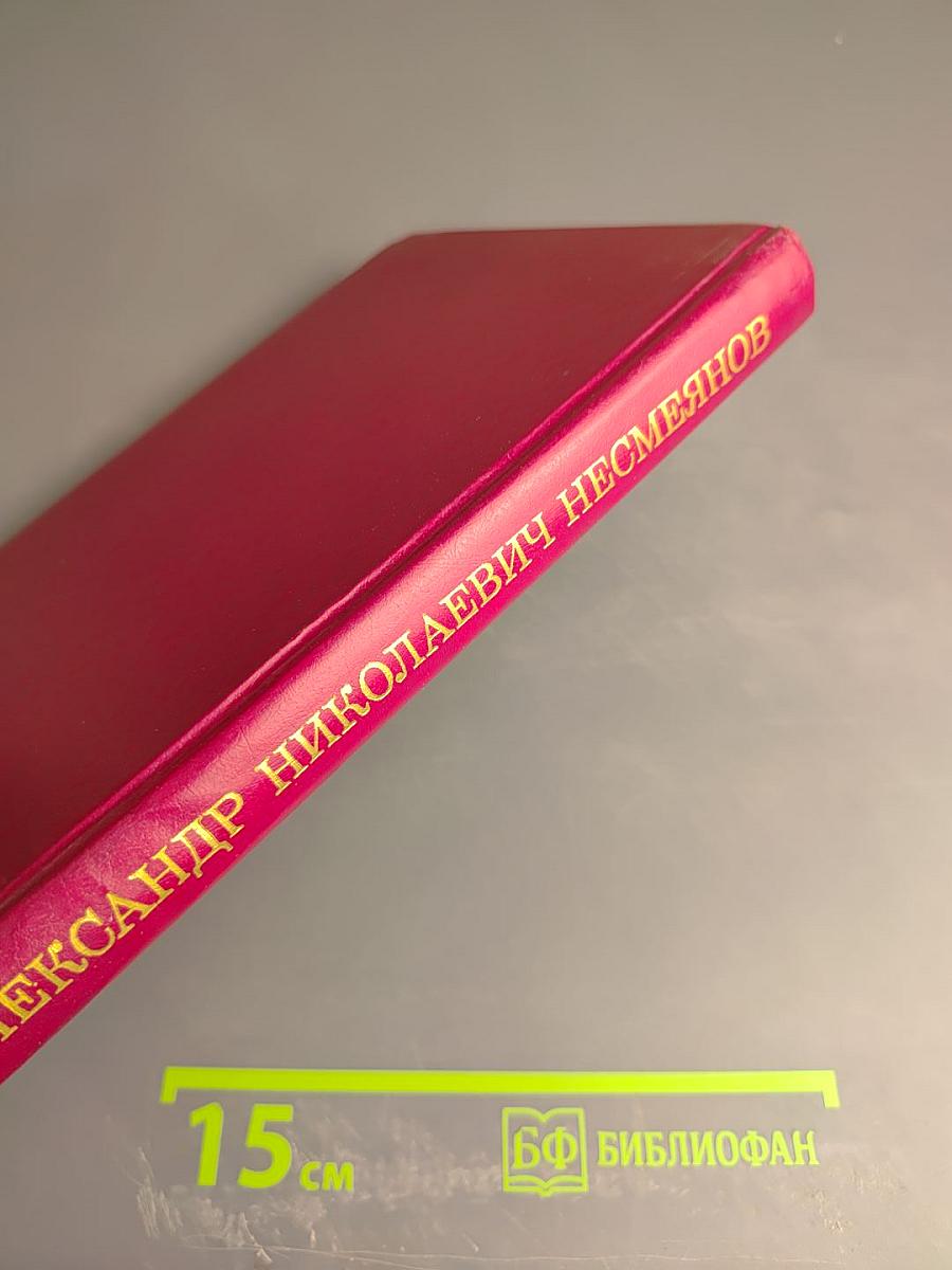 Александр Николаевич Несмеянов. Ученый и человек