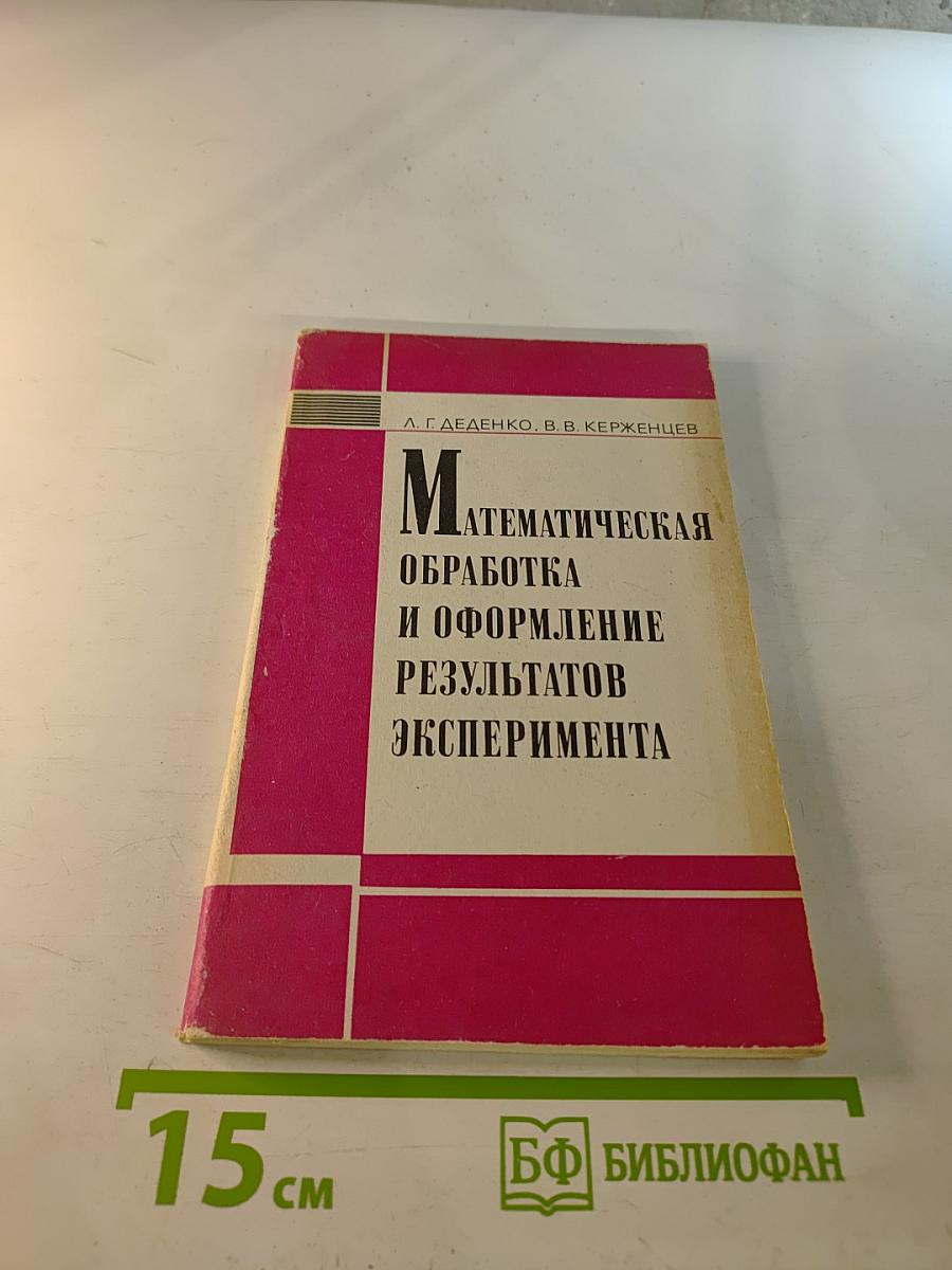 Математическая обработка и оформление результатов эксперимента